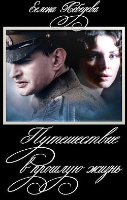 Книга Путешествие в прошлую жизнь [СИ]